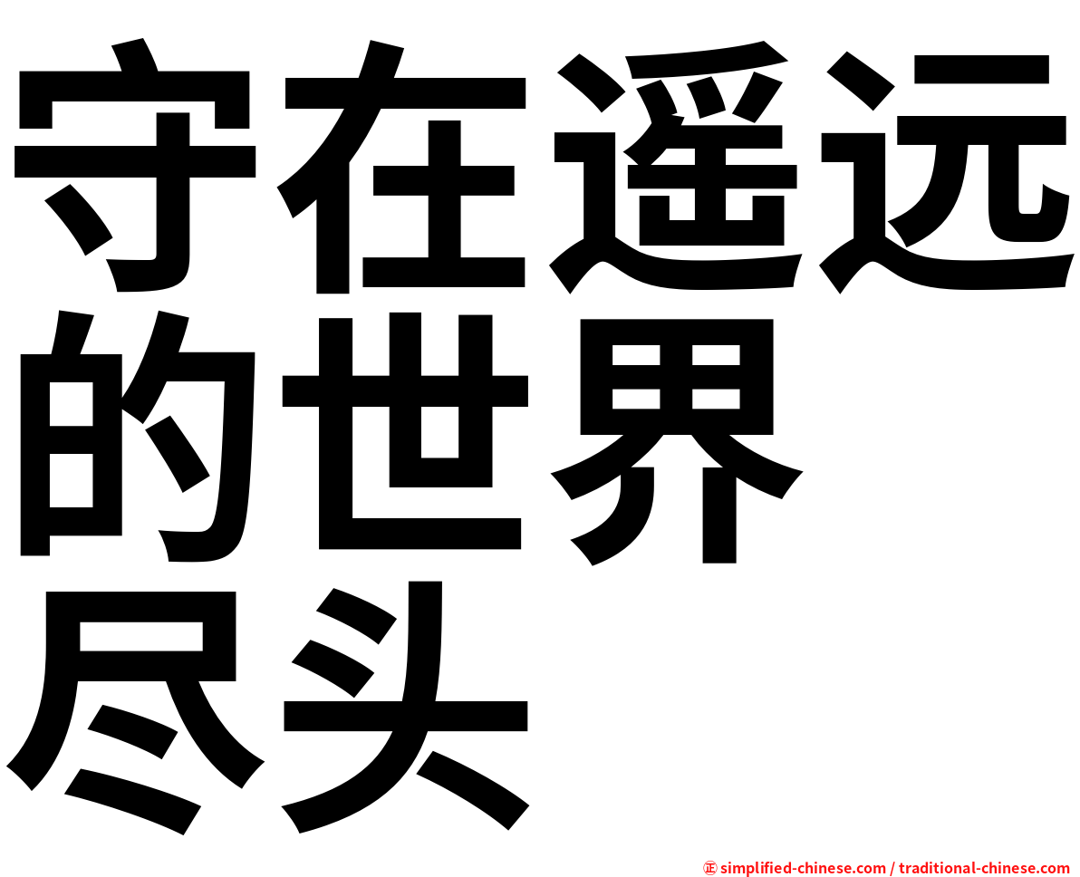 守在遥远的世界　尽头